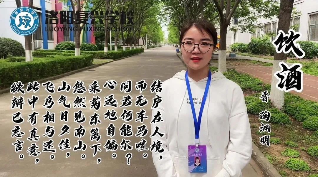 【名師講名詩(shī)】第二十二期——結(jié)廬在人境 ，而無車馬喧 | 洛陽復(fù)興學(xué)校