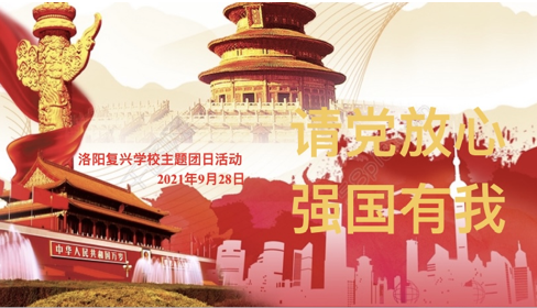 中學(xué)部 ｜ “請黨放心 ，強國有我”主題團日活動