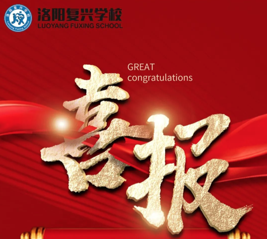 喜報(bào) ！高中部在洛陽(yáng)市“百題講”比賽中喜獲佳績(jī)！|| 洛陽(yáng)復(fù)興學(xué)校