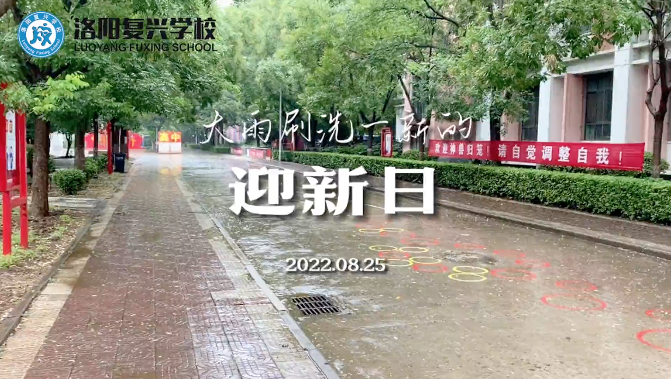 歡迎新同學加入復興大家庭！